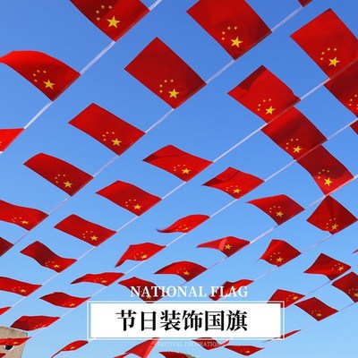 国庆节装饰布置小红旗串旗户外吊旗五角星拉旗小灯笼节日用品