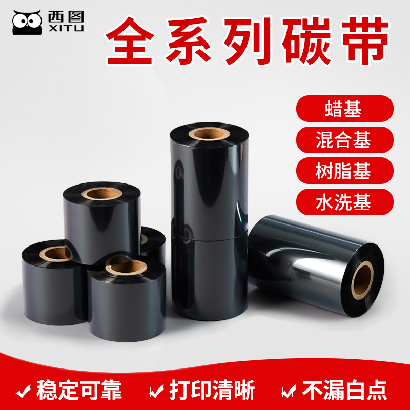 蜡基混合基碳带标签条码打印机铜版纸标签纸多功能色带卷整箱