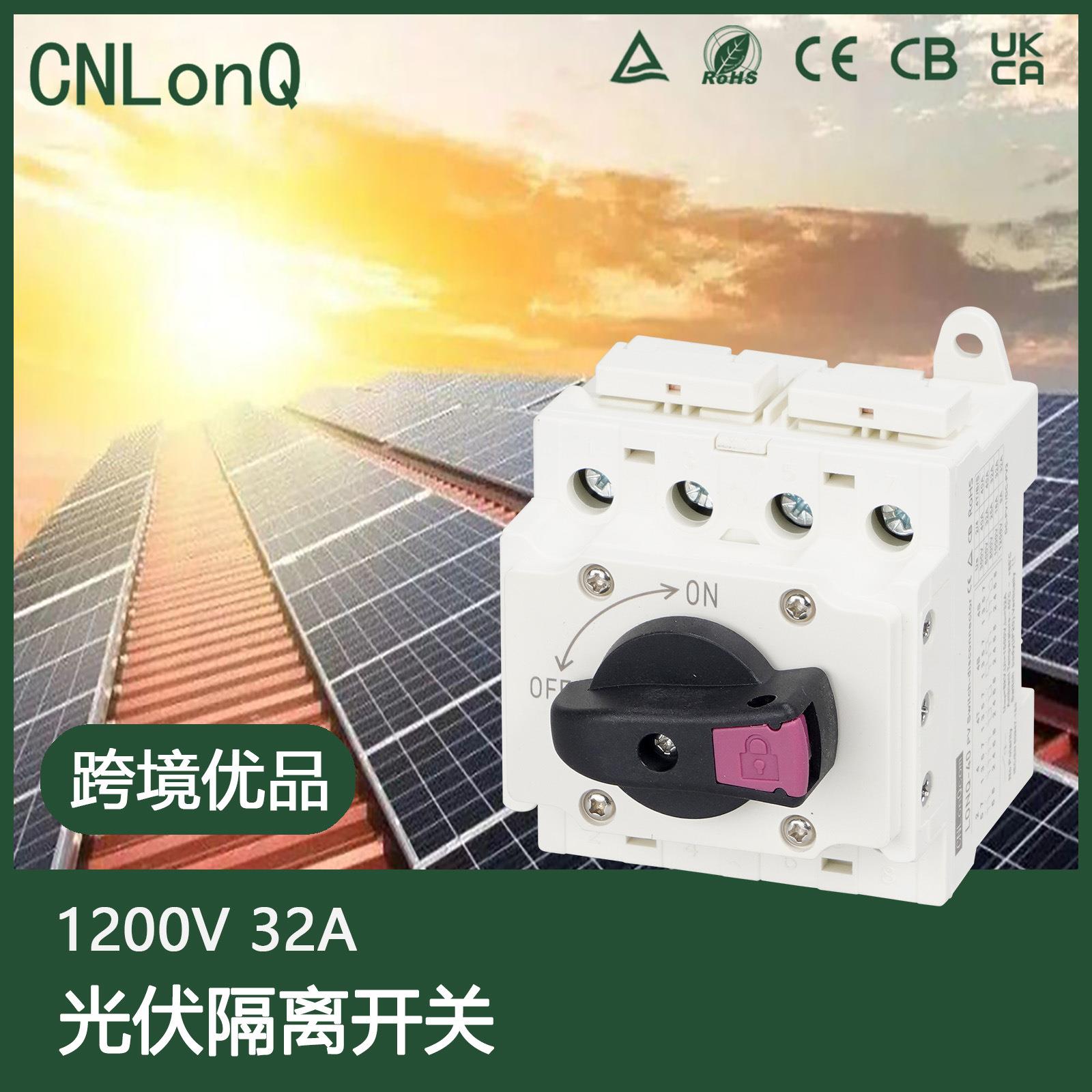 太阳能光伏直流隔离开关DC1000V32A户外防水汇流箱配电模块开关