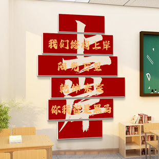 上岸读书高考教室装 饰文化墙贴中考倒计时班级布置励志标语贴纸
