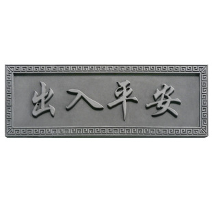 砖雕字匾雅贤居老青砖门头字挂件古建浮雕建材门匾刻字