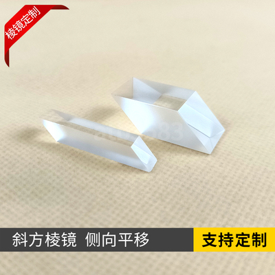 斜方棱镜侧向平移棱镜 三角菱镜分光四棱镜 k9光学玻璃加工定制