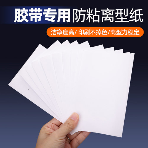 白色面防粘离型纸自制手帐本防粘纸防粘纸离型隔离硅油纸胶纸垫纸