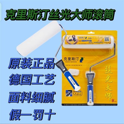 克里斯汀丝光大师D2160滚筒刷4寸6寸9寸细中毛辊子进口涂料乳胶漆
