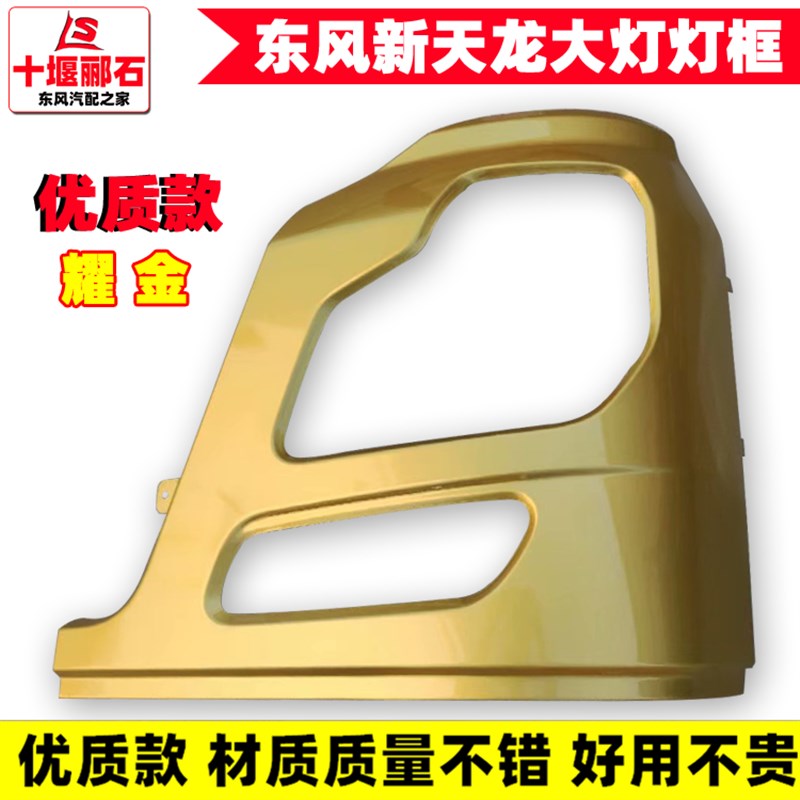 东风天龙启航天龙轻盈灯框前保险杠大灯罩驾驶室包角铁框