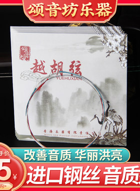 颂音坊演奏越胡弦二泉弦板胡弦中胡弦胡弦京胡二黄西皮弦