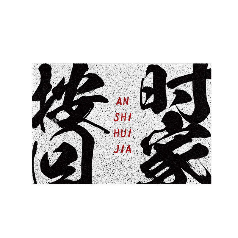 沙发地垫地毯客厅 个性文字定制朝酒晚舞 按时回家卧室门口地毯垫