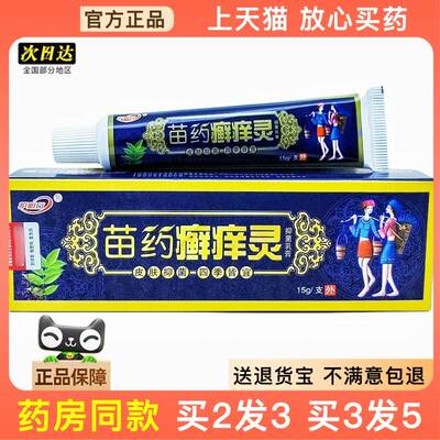 官方正品御夫王苗药癣痒灵乳膏软膏新货买2送1
