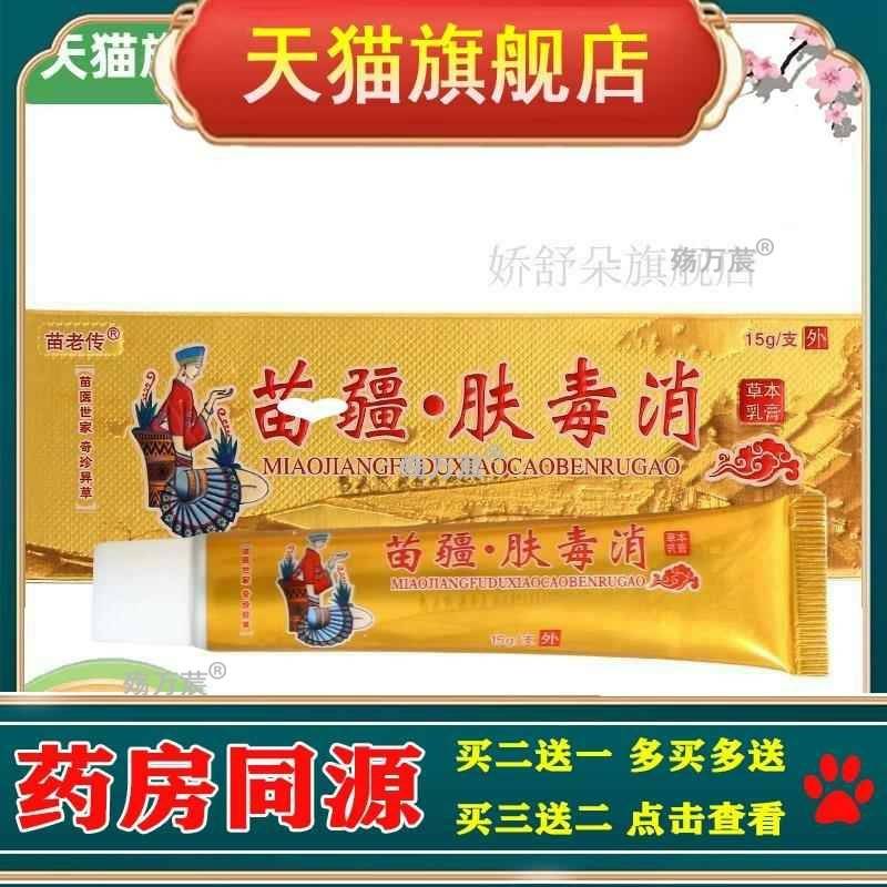 【买2送1】原同友堂苗疆肤毒消乳膏 苗老传皮肤外用草本软膏正品