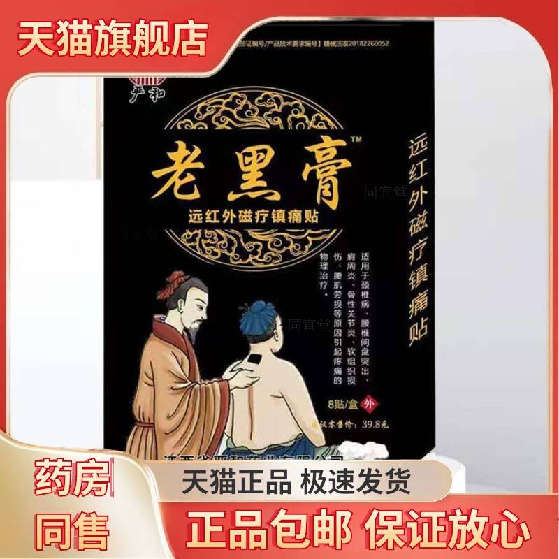 严和老黑膏苗方贴万痛贴远红外颈肩腰腿痛护理贴