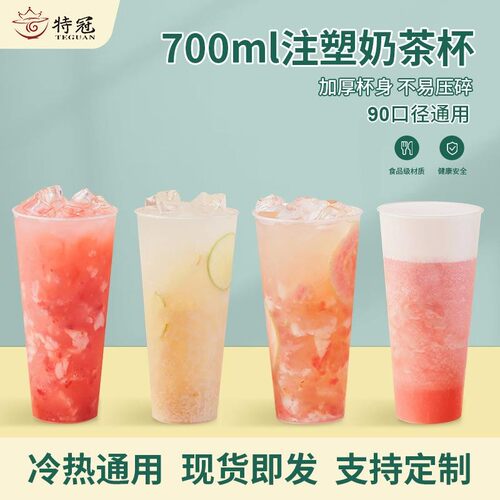 90口径一次性奶茶杯子加厚塑料高透注塑杯饮品打包杯