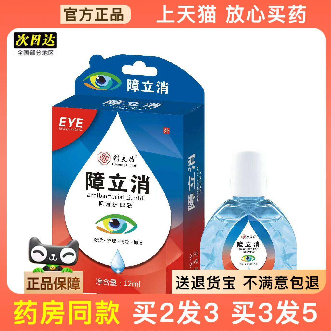 官方正品御肤创品滴眼液眼部护理液舒适清凉障翳清买2送1