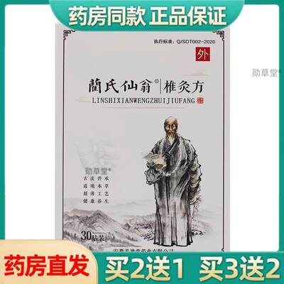 蔺氏仙翁椎灸方贴电视同款兰氏仙翁肩颈贴椎灸方官网正品关节贴