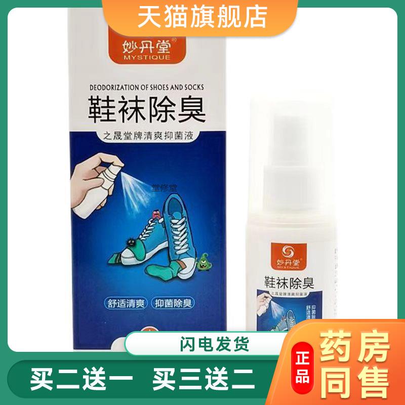 妙丹堂鞋袜护理之晟堂牌清爽抑菌液60ml鞋子鞋袜护理异味正品喷剂