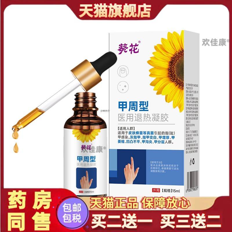 甲周型医用退热凝胶指趾部位型亮甲护理液足部护理液官方旗舰正品