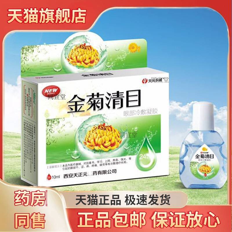 正品天元永诚金菊清目养目水氧E清护眼液眼部百草养目