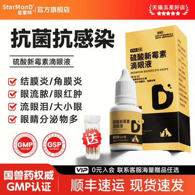 硫酸新霉素滴眼液宠物猫咪狗狗眼药水滴眼液眼睛发炎流泪红肿流脓