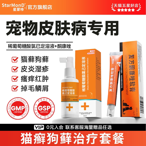 稀葡萄糖酸氯己定溶液宠物猫藓狗癣外用药皮肤病专用药护理喷雾