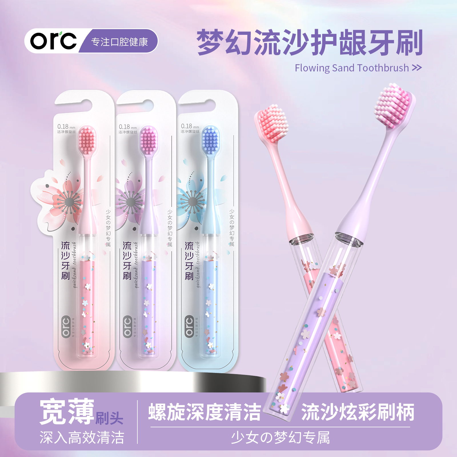 ORC梦幻流沙少女牙刷2025新款