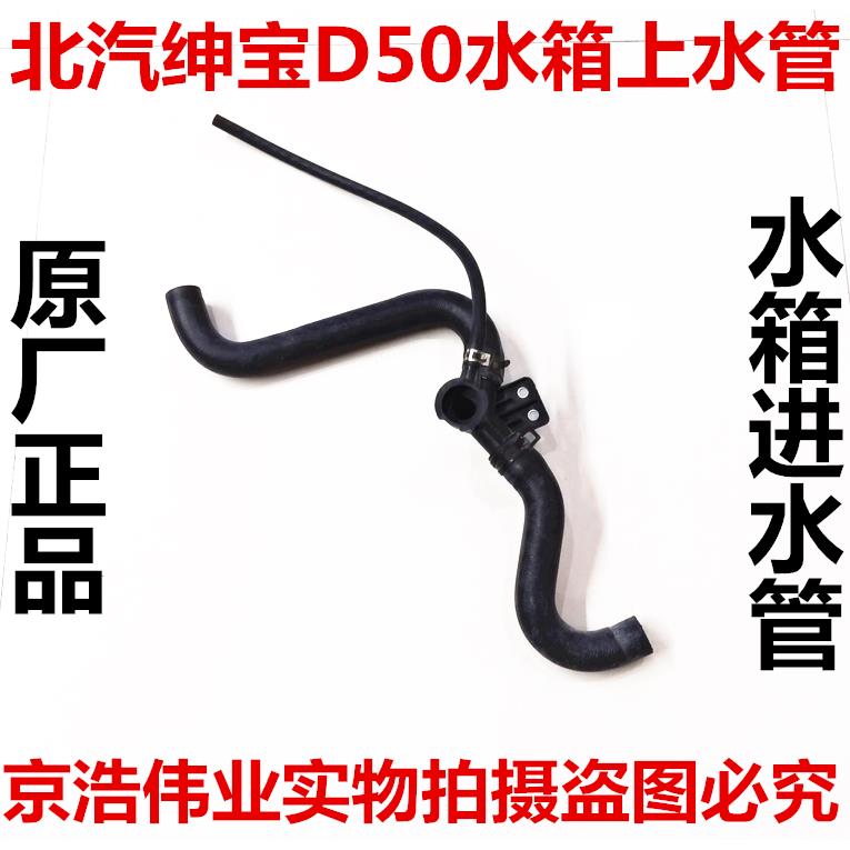 北汽绅宝D50 C50E水箱上水管水箱加水口水箱盖进水管原厂配件