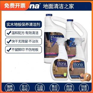 瑞典Bona博纳实木地板保养清洁剂家用地面护理剂平板拖把去污除尘