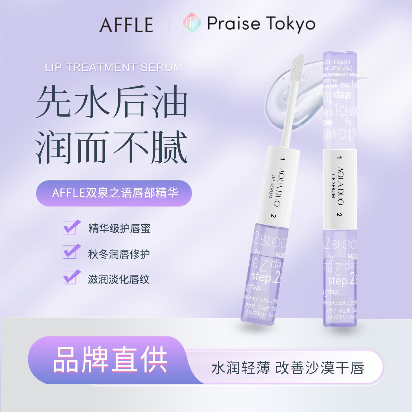 Affle阿馥莱 双泉之语 水感盈润唇部精华