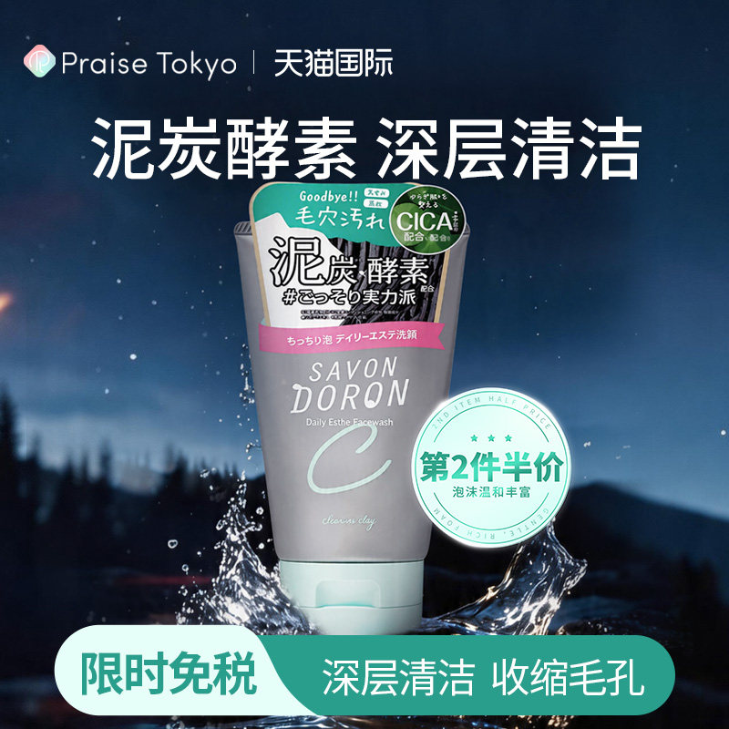 SAVONDORON泥炭酵素洁面乳（黑色款）
