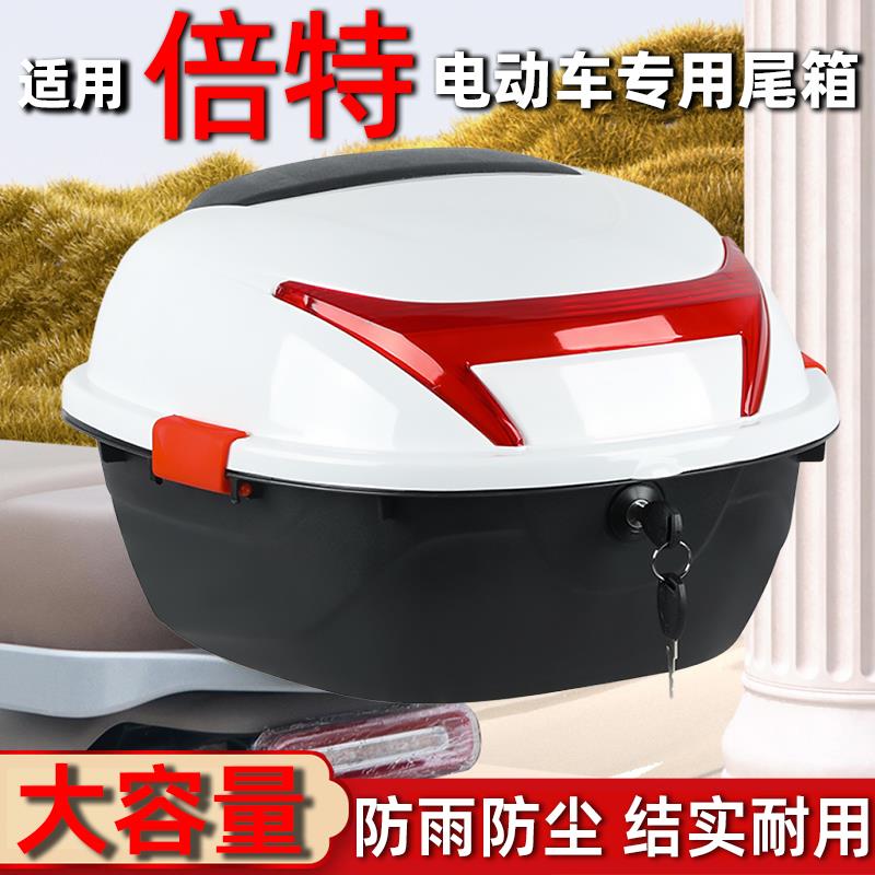 适用倍特电动车后备箱大号尾箱摩托车工具箱电瓶车储物后背箱通用