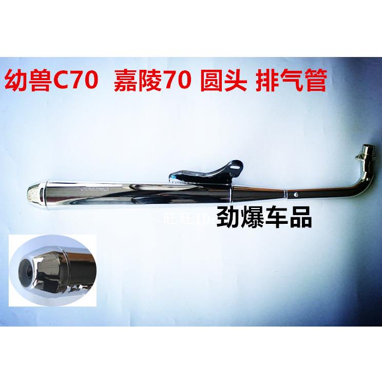 摩托车 圆头排气管 加重 静音复古改装 嘉陵70 JH70 C70 幼兽