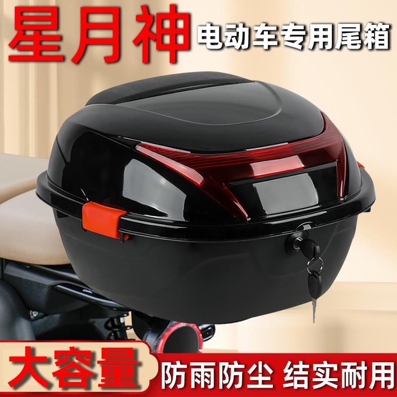 适用星月神电动车后备箱加厚大号踏板摩托电瓶车储物尾箱工具通用