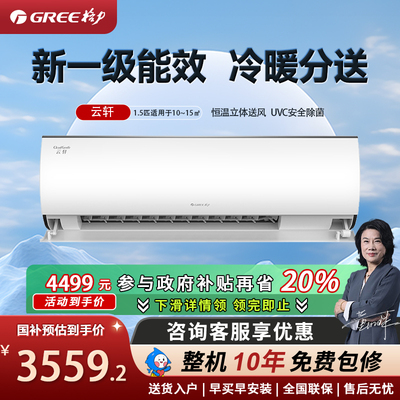 【Gree/格力官方】新一级能效1.5匹家用变频冷暖空调云轩挂机除菌