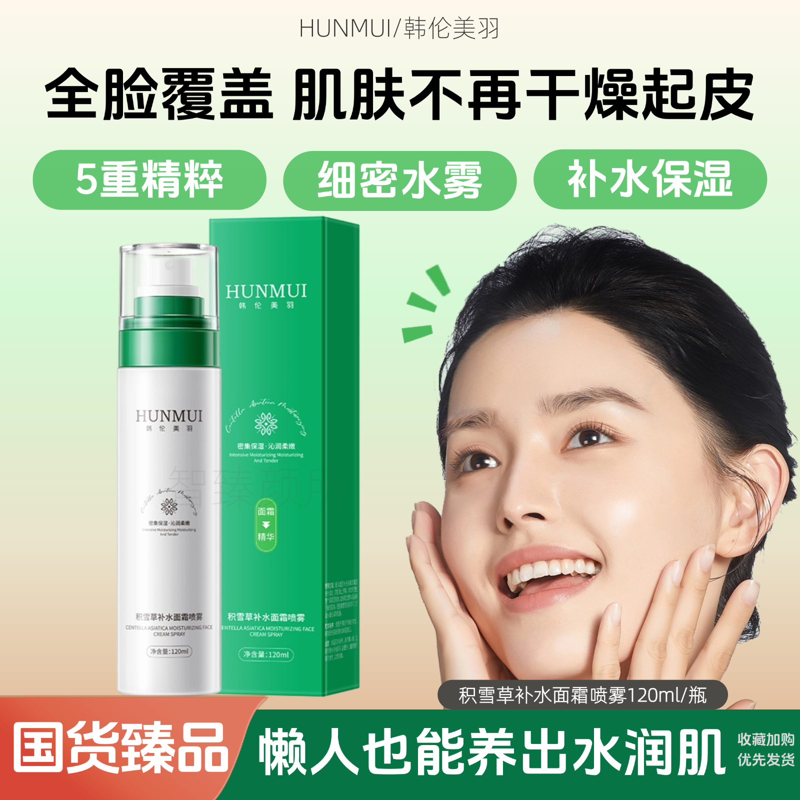 韩伦美羽积雪草补水喷雾保湿清爽妆前面霜滋润舒缓爽肤水上妆卡纹