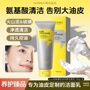 火山泥硫磺净颜洁面乳油皮洗面奶氨基酸温和清洁去油保湿舒缓不干
