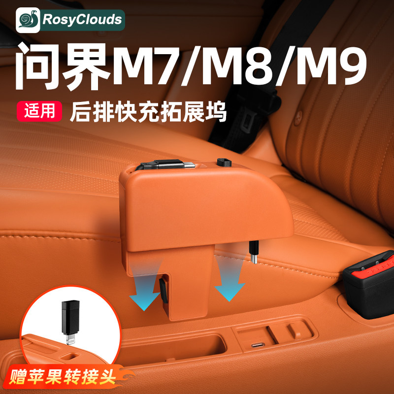 适用26款新问界M7M8M9专用后排拓展坞用品二排充电器必买配件实用