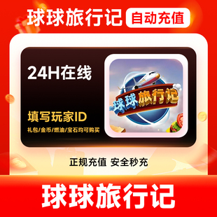 【直充】球球旅行记直充金币钻石无限燃油礼包小猪存钱罐充值