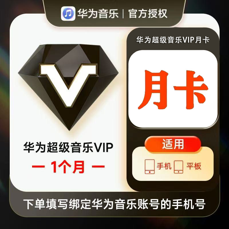 【直充】华为音乐超级会员月卡季卡年卡 华为音乐超级VIP