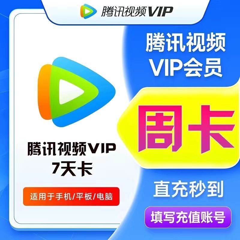 【直充秒到】腾讯视频会员周卡月卡季卡年卡腾讯VIP视频会员