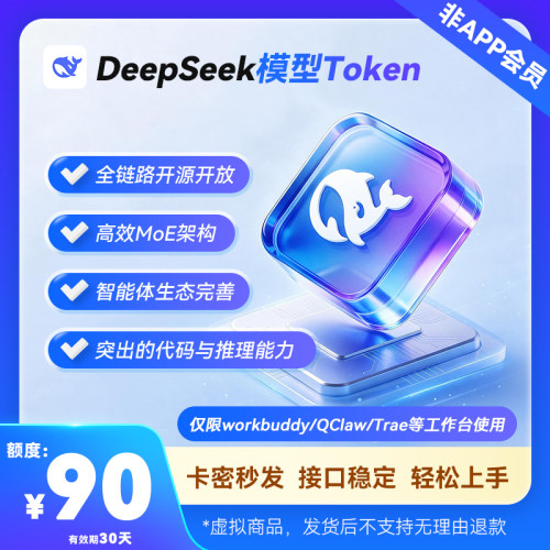 【卡密发货】Deepseek-v4-pro大模型90元token 非app会员