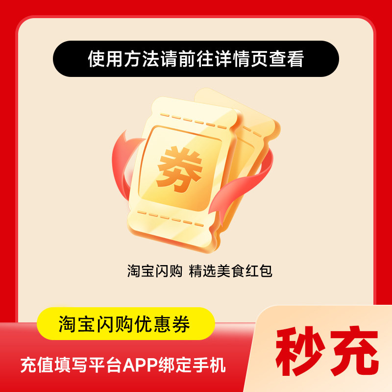 【直充】淘宝闪购优惠券 精选美食红包 填手机号充值