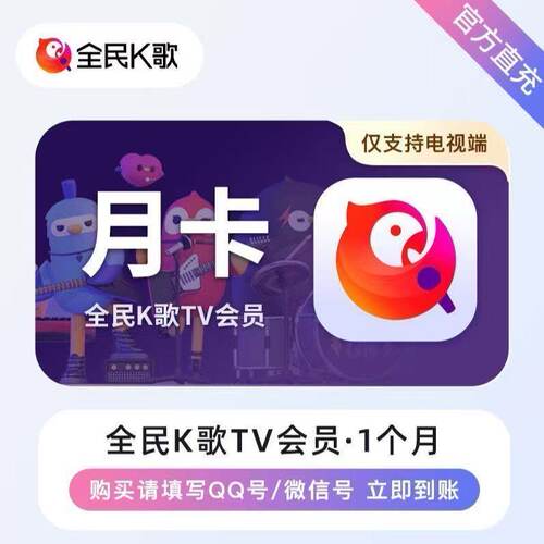 【直充】全民K歌TV版会员月卡季卡年卡 tv端vip会员 仅支持电视