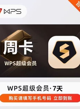 【直充】WPS超级会员周卡月卡年卡WPS会员pdf转word ppt模板
