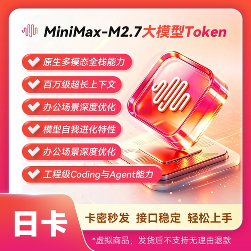 【卡密发货】MiniMax-M2.7大模型月卡对话权益 接口稳定