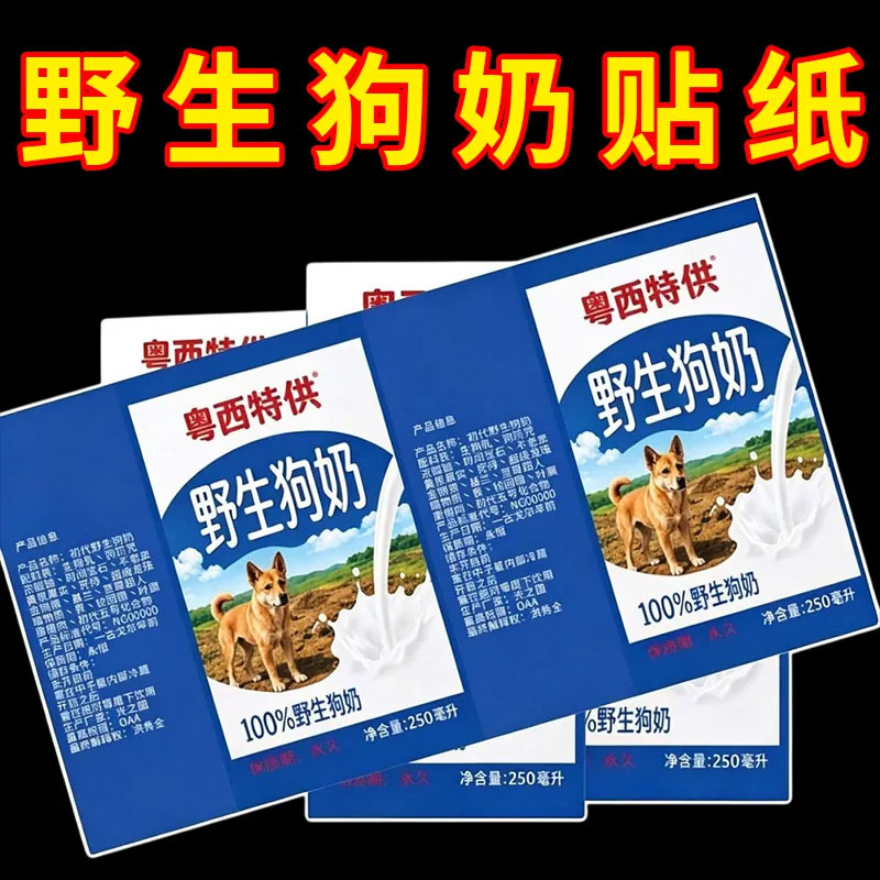 野生狗奶粤西特供贴纸整蛊贴画