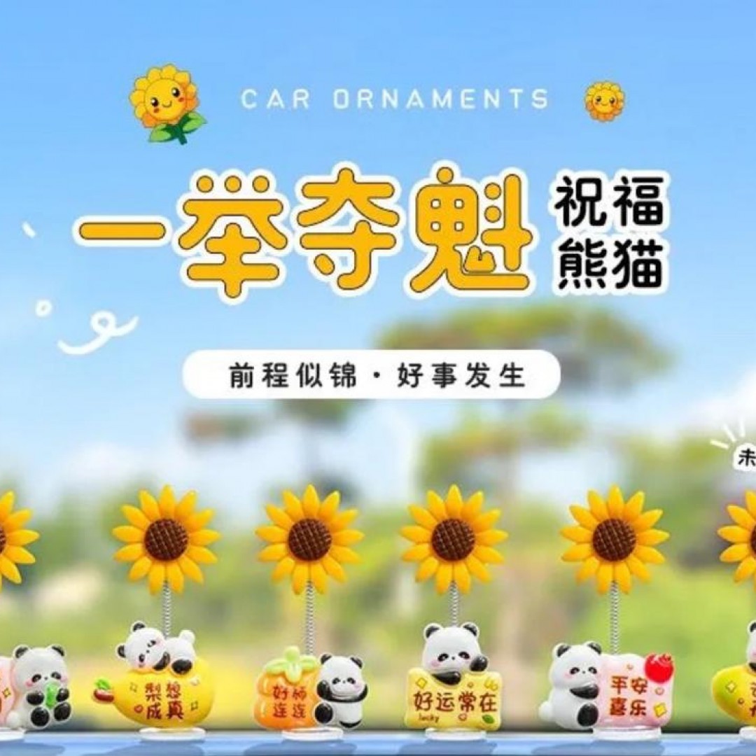 新款一举夺魁向日葵车载摆件可爱