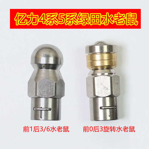 适配绿田亿力4系5系高压洗车机下水管道疏通前一后六水老鼠头清洗