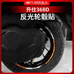 适用于 于24款升仕368D轮毂贴花拉花改装配件轮圈防撞条纸贴膜防