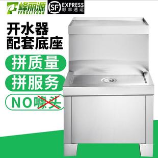 峰丽源开水器配套底座工厂酒店饭店开水机不锈钢支撑台配件带茶漏