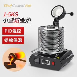 艺辉 小型熔金熔炼炉 实验熔化炉加热设备耐高温熔金机 电熔炉
