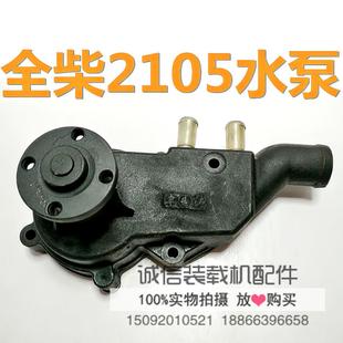 载机铲车2105水泵12 载机全动柴 装 15装 2105发动机水泵 凯动 徽柴
