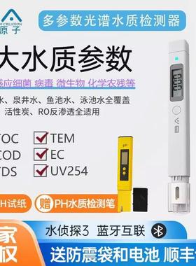 水侦探3水质检测笔核废水TOC/COD/TDS家用净水机办公室饮用水鱼缸
